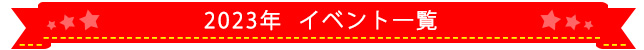 2023年イベント一覧