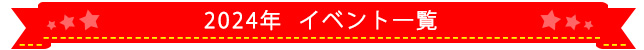 2024年イベント一覧